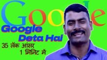 Google will provide 35 lakhs answer in one minute